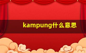 kampung什么意思