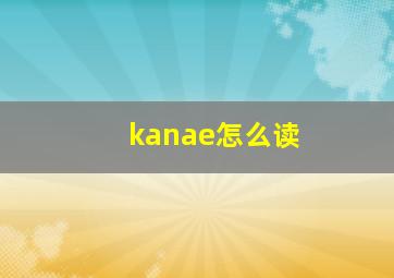 kanae怎么读