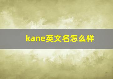 kane英文名怎么样