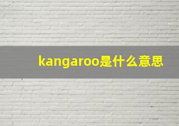 kangaroo是什么意思