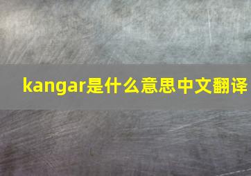 kangar是什么意思中文翻译