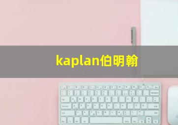 kaplan伯明翰