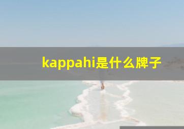 kappahi是什么牌子