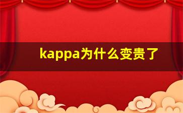 kappa为什么变贵了