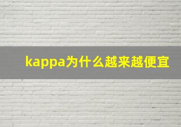 kappa为什么越来越便宜