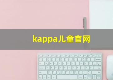 kappa儿童官网