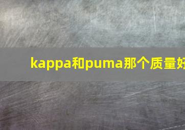 kappa和puma那个质量好