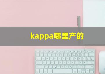 kappa哪里产的