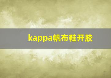 kappa帆布鞋开胶