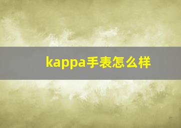 kappa手表怎么样