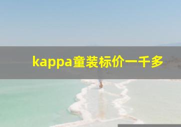 kappa童装标价一千多