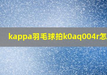 kappa羽毛球拍k0aq004r怎么样