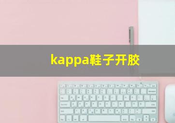 kappa鞋子开胶