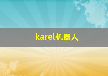 karel机器人