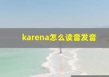 karena怎么读音发音