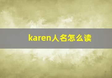 karen人名怎么读