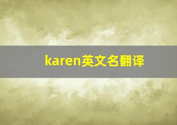 karen英文名翻译