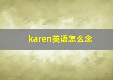 karen英语怎么念