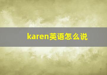 karen英语怎么说