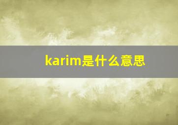 karim是什么意思