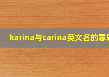 karina与carina英文名的意思