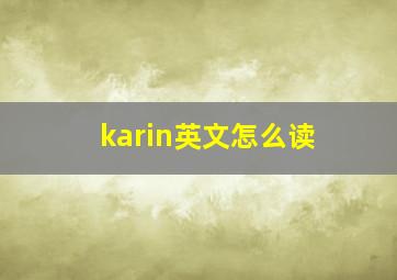 karin英文怎么读