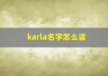 karla名字怎么读