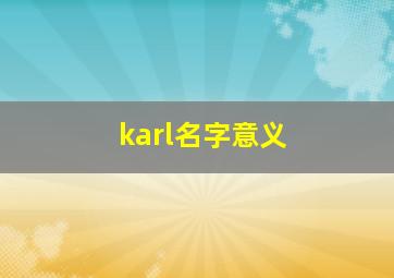 karl名字意义