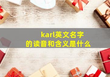 karl英文名字的读音和含义是什么