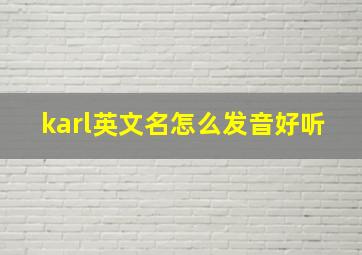 karl英文名怎么发音好听