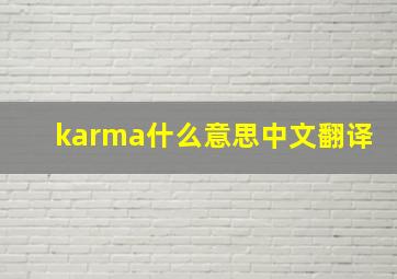 karma什么意思中文翻译