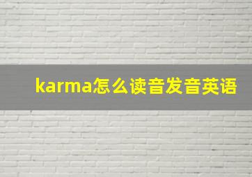 karma怎么读音发音英语