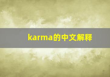 karma的中文解释