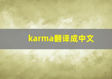 karma翻译成中文