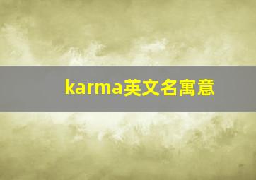 karma英文名寓意