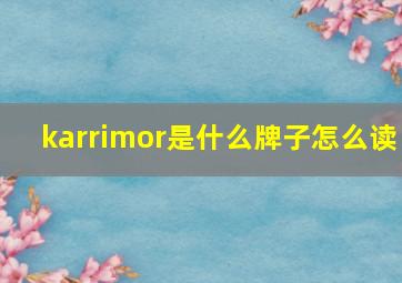 karrimor是什么牌子怎么读