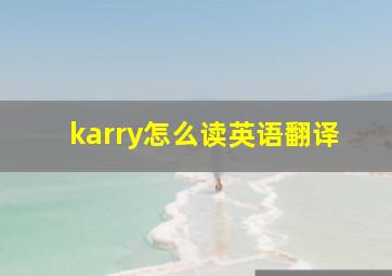 karry怎么读英语翻译