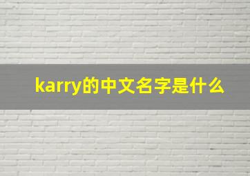 karry的中文名字是什么