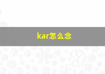 kar怎么念