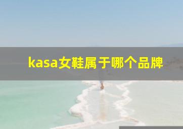 kasa女鞋属于哪个品牌