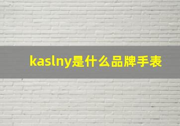 kaslny是什么品牌手表