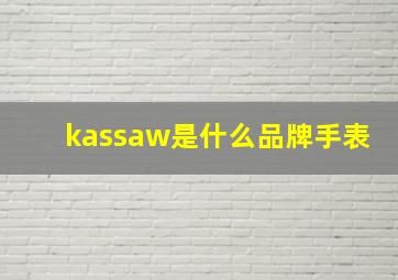 kassaw是什么品牌手表