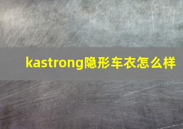 kastrong隐形车衣怎么样