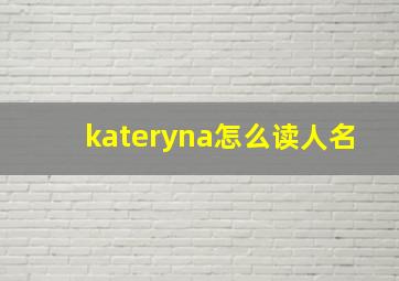 kateryna怎么读人名