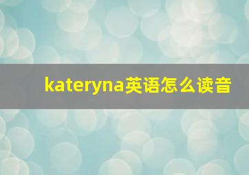 kateryna英语怎么读音