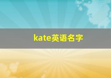 kate英语名字