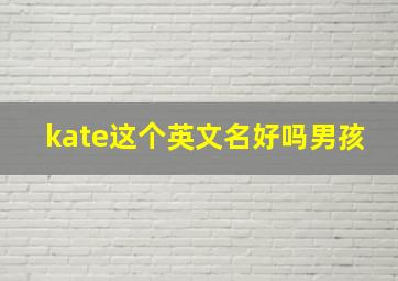 kate这个英文名好吗男孩