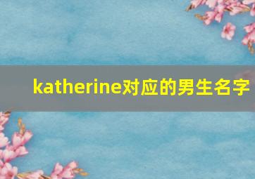 katherine对应的男生名字