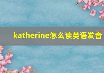 katherine怎么读英语发音