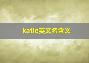 katie英文名含义